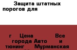 Защита штатных порогов для Land Cruiser-200/2012г. › Цена ­ 7 500 - Все города Авто » GT и тюнинг   . Мурманская обл.,Мончегорск г.